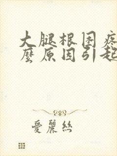 大腿根困疼是什么原因引起的女性