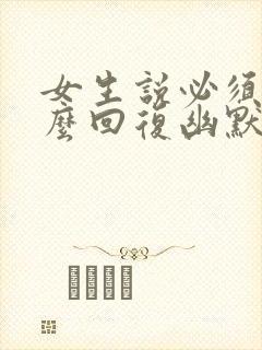 女生说必须的怎么回复幽默