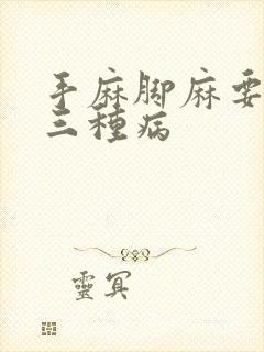 手麻脚麻要警惕三种病