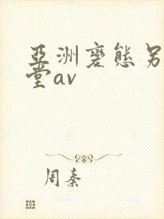 亚洲变态另类天堂av