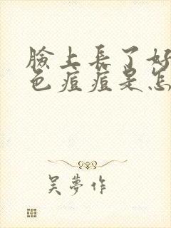 脸上长了好多红色痘痘是怎么回事封面