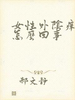 女性外阴痒脱皮怎么回事