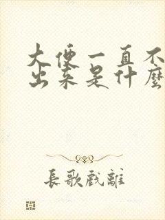 大便一直不好拉出来是什么原因