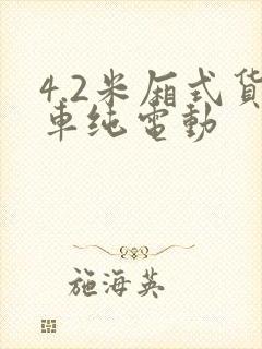 4.2米厢式货车纯电动