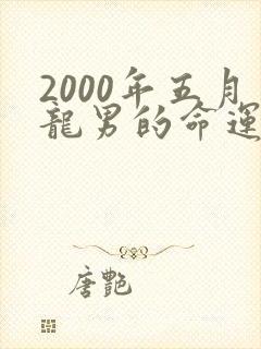 2000年五月龙男的命运怎么样