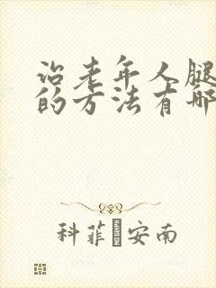 治老年人腿抽筋的方法有哪些