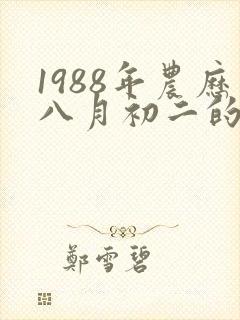 1988年农历八月初二的人的命