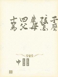 十四岁孩子叛逆骂父母怎么办