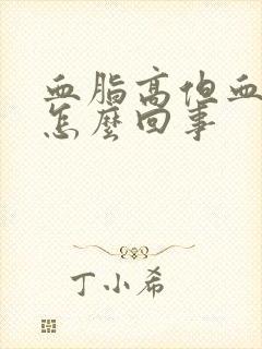 血脂高但血压低怎么回事