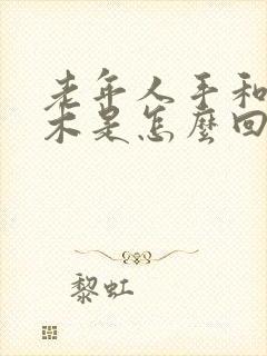 老年人手和脚麻木是怎么回事