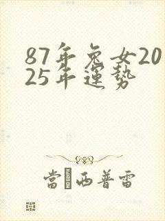 87年兔女2025年运势