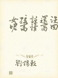 女孩说还没吃饭呢高情商回复