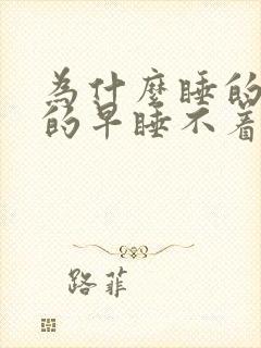 为什么睡的晚醒的早睡不着