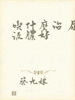 吃什么治 尿道流脓好