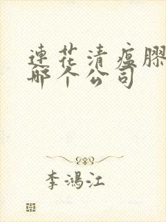 连花清瘟胶囊是哪个公司