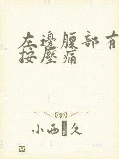 左边腹部有硬块按压痛