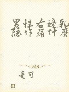 男性右边乳房隐隐作痛什么原因封面