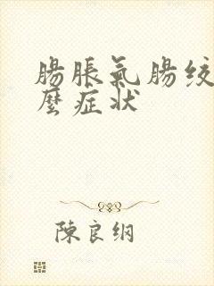 肠胀气肠绞痛什么症状