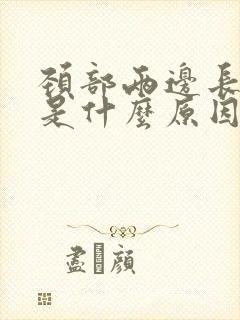 颈部两边长痘痘是什么原因引起的