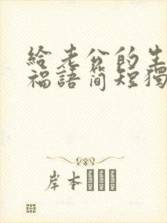 给老公的生日祝福语简短独特