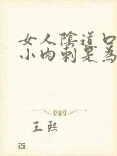 女人阴道口处起小肉刺是为什么封面