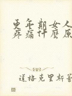 更年期女人全身疼痛什么原因