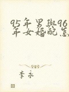 95年男与96年女婚配怎样