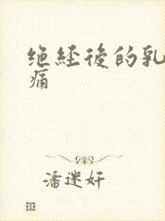 绝经后的乳房疼痛