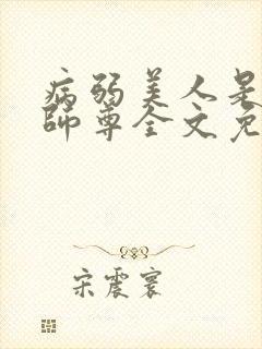 病弱美人是爹系师尊全文免费阅读封面