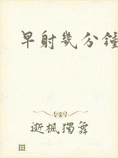 早射几分钟才算封面