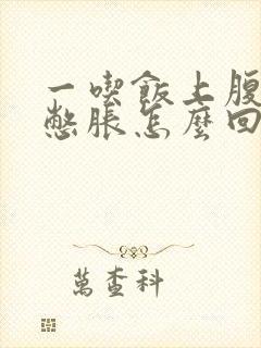 一吃饭上腹部就憋胀怎么回事