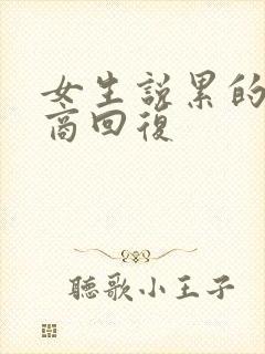 女生说累的高情商回复