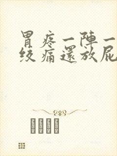 胃疼一阵一阵的绞痛还放屁