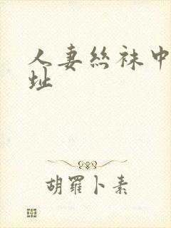 人妻丝袜中出网址