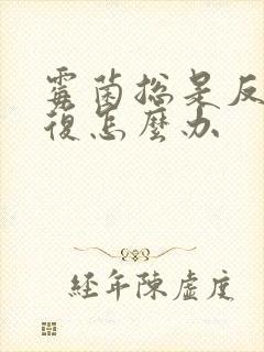 霉菌总是反反复复怎么办