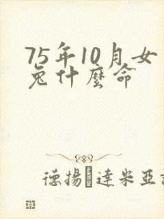 75年10月女兔什么命