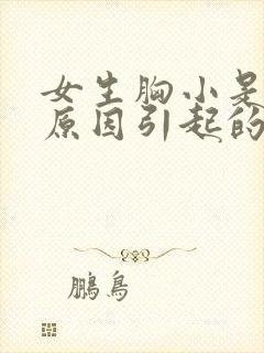 女生胸小是什么原因引起的