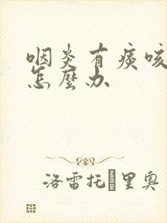 咽炎有痰咳不出怎么办封面