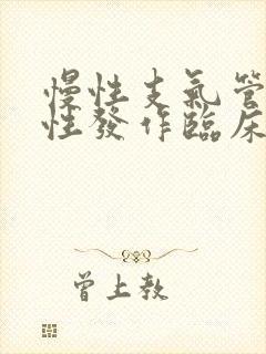 慢性支气管炎急性发作临床表现