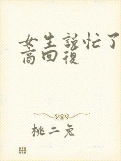 女生说忙了高情商回复封面