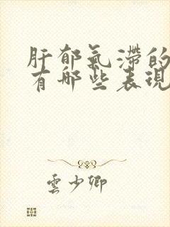 肝郁气滞的症状有哪些表现