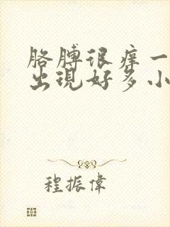 胳膊很痒一抓就出现好多小疙瘩