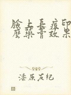 脸上长痘印用什么药膏效果好