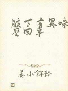 腋下有异味痒怎么回事封面