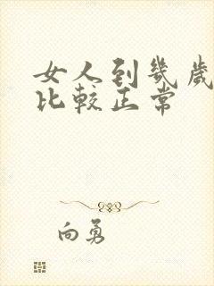 女人到几岁闭经比较正常封面