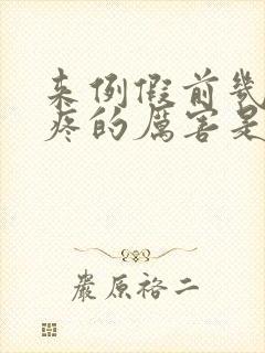 来例假前几天头疼的厉害是怎么回事