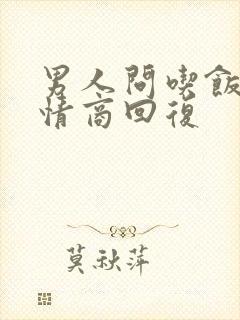 男人问吃饭了高情商回复