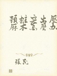 颈椎突出压迫手麻木怎么办