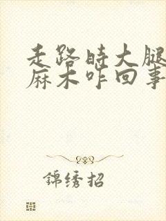 走路时大腿外侧麻木咋回事