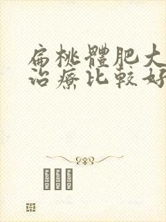 扁桃体肥大怎么治疗比较好